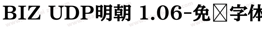 BIZ UDP明朝 1.06字体转换